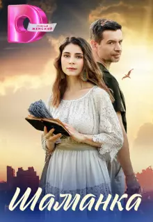 Шаманка (2024)