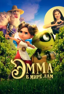 Эмма в мире лам (2024)