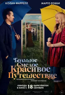 Большое смелое красивое путешествие