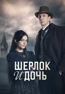 Шерлок и дочь (2025)