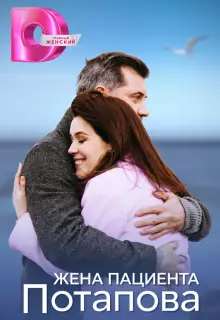 Жена пациента Потапова (2024)