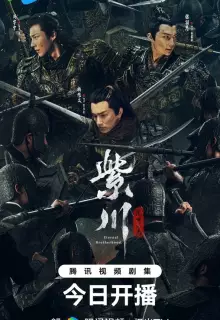 Вечное братство (2024)