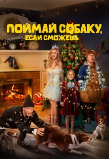 Поймай собаку, если сможешь