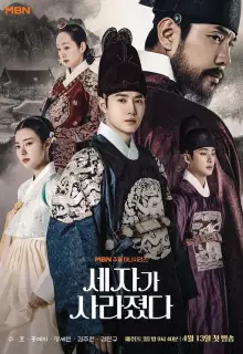 Наследный принц исчез (2024)