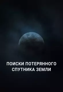 Поиски потерянного спутника Земли