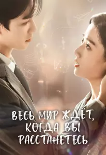Весь мир ждёт, когда вы расстанетесь (2023)