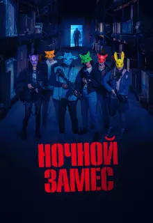 Ночной замес