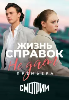 Жизнь справок не даёт (2023)
