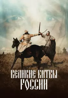 Великие битвы России (2018)