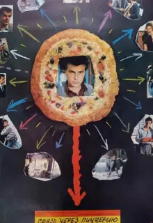 Связь через пиццерию