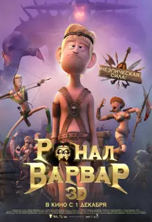 Ронал-варвар (2011)