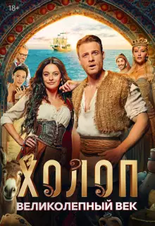 Холоп. Великолепный век