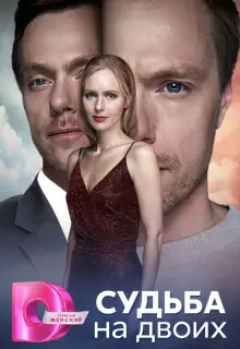 Судьба на двоих (2024)
