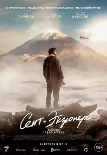 Сент-Экзюпери