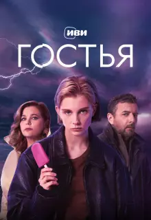 Гостья (2025)