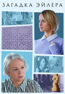 Загадка Эйлера (2024)