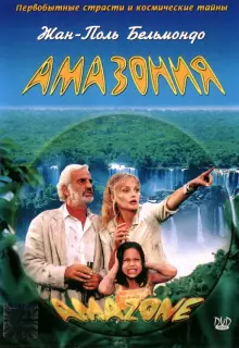 Амазония
