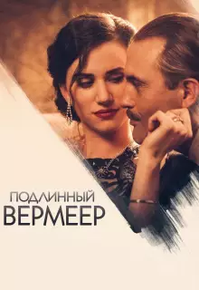 Подлинный Вермеер