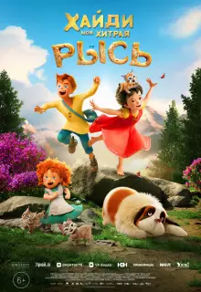 Хайди. Моя хитрая рысь (2025)