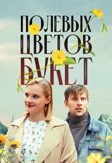 Полевых цветов букет (2024)