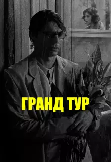Гранд тур