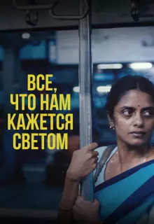 Всё, что нам кажется светом