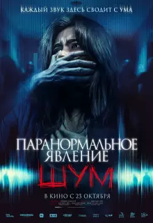 Паранормальное явление. Шум