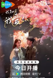 Я знаю, что люблю тебя (2023)