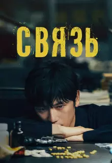 Связь (2024)