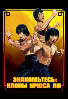 Брюс Ли: Выход клонов