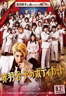 Телохранитель Хонэко Акабанэ