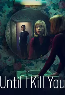 Покуда я тебя не убью (2024)