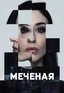 Меченые (2024)