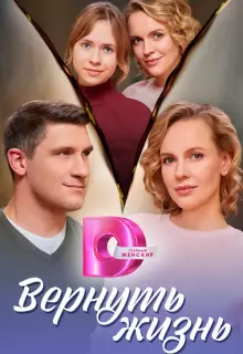 Вернуть жизнь (2024)
