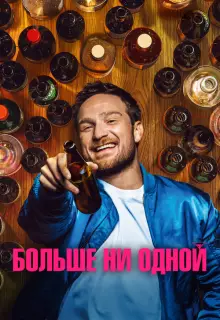 Больше ни одной