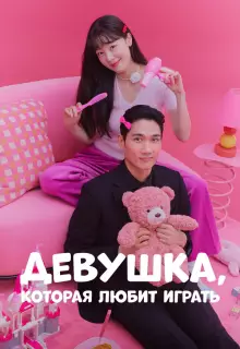 Девушка, которая любит играть (2024)