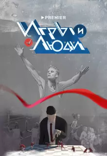 Игры и люди (2023)