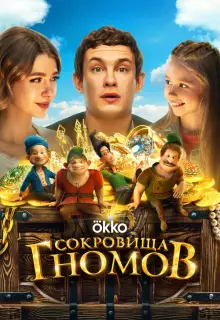 Сокровища гномов