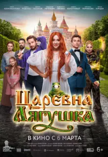 Царевна-лягушка