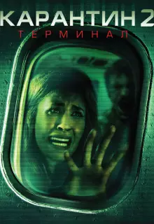 Карантин 2: Терминал