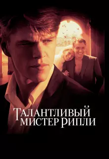Талантливый мистер Рипли