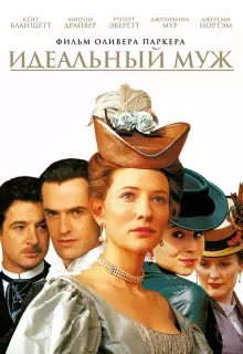 Идеальный муж