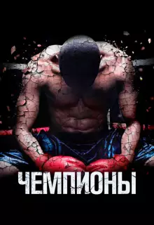 Чемпионы