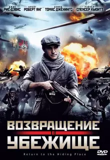 Возвращение в убежище