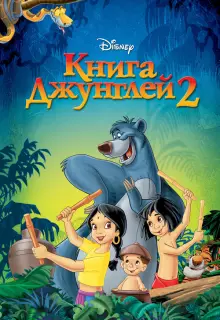 Книга джунглей 2 (2003)