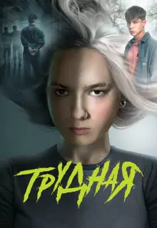 Трудная (2024)