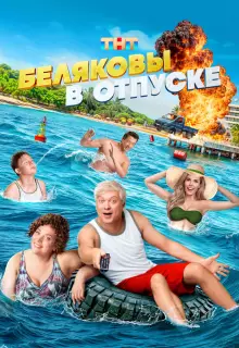 Беляковы в отпуске