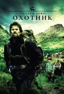 Охотник 