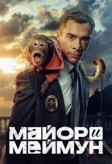 Майор и Меймун (2024)