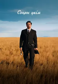 Последний приговор